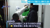 【動画】“新型肺炎”でWHOが緊急事態宣言