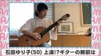 石田ゆり子 上達!?ギターの腕前は