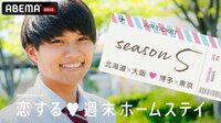 [最新]恋する♥週末ホームステイ-Season5 大阪・北海道・博多編 | 動画視聴はAbemaビデオ(AbemaTV)