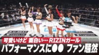 【映像】かなり可愛いけど…RIZINガールのパフォーマンス