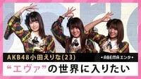 AKB小田 “エヴァ”の世界に入りたい