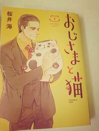 細川直美『おじさまと猫』