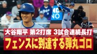 【映像】大谷翔平、「打球が見えない」驚速ツーベース