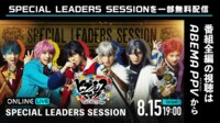 【冒頭無料】ヒプステ SPECIAL LEADERS SESSION