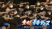 全力!青春ダンス~部活とコロナの300日~