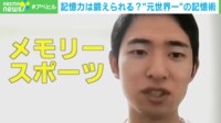 【映像】圧倒的！「メモリースポーツ」元世界一の記憶法とは？