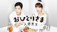 おひとりさま～一人酒男女～ | 動画視聴は【Abemaビデオ(AbemaTV)】