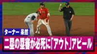 【映像】繰り返し「アウト！」とコールする二塁塁審