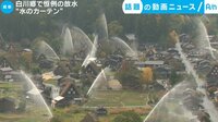 話題の動画ニュース - 白川郷で恒例の放水 “水のカーテン”(6日配信) | 動画視聴は【Abemaビデオ(AbemaTV)】