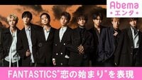 FANTASTICS、新曲は“恋の始まり”を表現