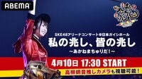 【映像】SKE48アリーナコンサート 私の兆し、皆の兆し　～あかねまちゅりだ！～ | 【ABEMA】テレビ＆ビデオエンターテインメント