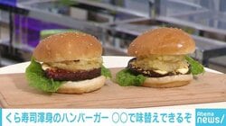 くら寿司から渾身の“ハンバーガー”が登場、広報オススメの“美味しく食べるコツ”も