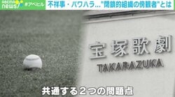 日大アメフト部、楽天・安楽のパワハラ問題、宝塚歌劇団…「閉鎖的な組織」で“見ないふりをする傍観者”の心理を専門家が分析