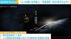 「人工衛星をお寺にすることで身近に意識できるのでは」 “宇宙寺院”2023年に打ち上げへ スマホで位置情報の確認も