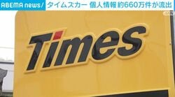 タイムズカー 個人情報 約660万件が流出