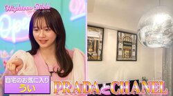 「プラダとシャネル！」人気インフルエンサーの豪華な自宅に森香澄驚き！