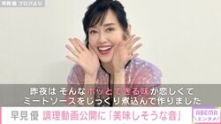 早見優、ミートソースの調理動画を公開「美味しそうな音」「食欲をそそる」と反響