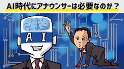 AI時代にアナウンサーは必要なのか？”負ける前提”で考えてみた（テレビ朝日アナウンサー平石直之）