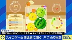 話題のスイカゲームは“おまけ”だった？「Switchなら可能性高い」 開発者が語るバズりの極意 次の構想は“エクササイズ”