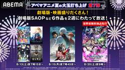 人気アニメの劇場版、全6作品が無料放送『SAOプログレッシブ』『銀魂』『このすば』など【お盆の大玉企画 7弾】