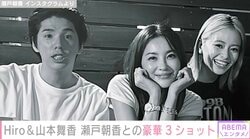 マイファスHiro（31）＆山本舞香（27）「初めましてっ」瀬戸朝香（48）との豪華プライベートショットに反響「全員美しすぎます」