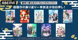 シルバーウィークに夏アニメ話題作が大量一挙放送！『東リベ』『アニナナ3期』『たんもし』『精霊幻想記』『魔法科』など9作品