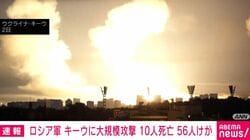 ロシア軍 キーウに大規模攻撃 10人死亡 56人けが