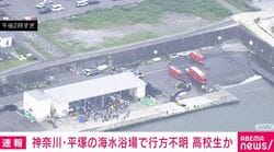 神奈川・平塚の海水浴場で行方不明 高校生か