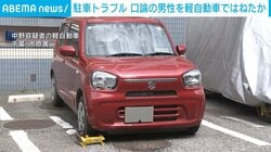 駐車トラブル 口論の男性を軽自動車ではねたか