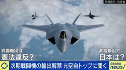 次期戦闘機の輸出容認 外交力アップに？反対の声も…元空自トップ「現憲法では軍事力を持てない。自分たちで国を守る態勢を」
