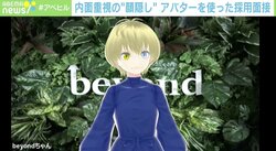 「外見や肩書きにとらわれない採用を」内面重視の“顔隠し”採用が話題に 社長を取材