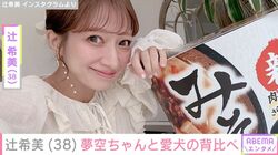 “授乳中の無防備な姿が話題”辻希美「可愛過ぎん？」生後7カ月の次女・夢空ちゃんと愛犬の背比べの様子を披露