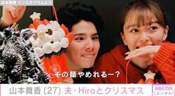 山本舞香、夫・Hiroと結婚後初めて過ごす夫婦のクリスマスショット「幸せそう」「手料理食べたい」ファン注目