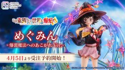 アニメ『この素晴らしい世界に爆焔を！』より、「めぐみん-爆裂魔法へのあこがれ Ver.- 1/7スケールフィギュア」が登場！