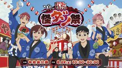 アニメ『ダンダダン』縁日や神社を楽しめる「怪ダン祭」が今年も池袋で8月29日開催