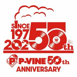 2025年12月24日、Pヴァインが設立50周年！50周年特設HPを本日オープン、特別企画もスタート！