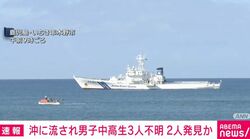 沖に流され男子中高生3人不明 2人発見か