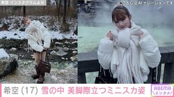 辻希美の長女・希空、雪の草津温泉での“美脚”際立つミニスカ姿を披露「色んなとこに温泉湧いてた」