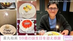 薬丸裕英 59歳の誕生日を迎え感謝「還暦リーチです」過去には榊原郁恵・田中律子らも祝福