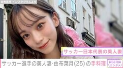 サッカー日本代表・上田選手の美人妻・由布菜月、品数豊富な手料理を披露し絶賛の声「全部美味しそう」