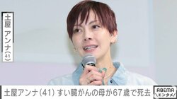 土屋アンナ（41）、ステージ4のすい臓がんだった母・眞弓さんが67歳で死去「大好きな母でした」4カ月前には家族で奄美大島へ