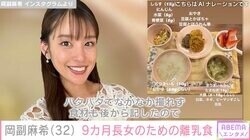 岡副麻希、生後9カ月の娘のために作った離乳食に反響「栄養満点！」「私も見習いたい」