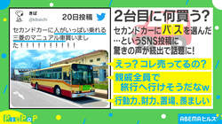親戚全員で旅行も夢じゃない？ 中古バスを衝動買い！ 投稿者を直撃「将来は日本一周」