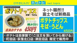 富士そばの新商品「ポテトチップス そば」にネット騒然、「追いポテチ」も