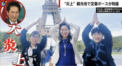 「いい加減気づけ」自民女性議員“エッフェル塔ポーズ”炎上問題に人気脚本家がバッサリ