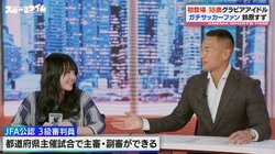 18歳グラドル鈴原すず、“日本サッカー協会公認審判員”資格取得の理由がガチすぎる！「ガチメンじゃなきゃ取れないやつ！」