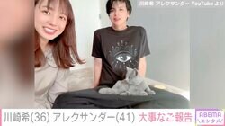 川崎希&アレクサンダー夫婦「家族が増えました」長男が決めた名前も紹介