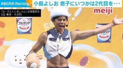 小島よしお、2月に誕生した長男の“将来への期待”を語る「私の海パンを譲り二代目を襲名してもらう｣