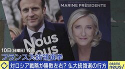 “EU破壊”目論むプーチン大統領のメリットに？ 仏大統領選、極右候補がマクロン大統領を猛追…あす投票へ