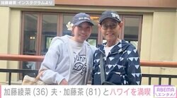 加藤綾菜、夫・加藤茶とハワイを満喫 石川秀美さん&薬丸玲美とも交流